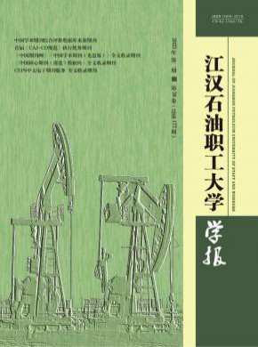 江汉石油职工大学学报期刊